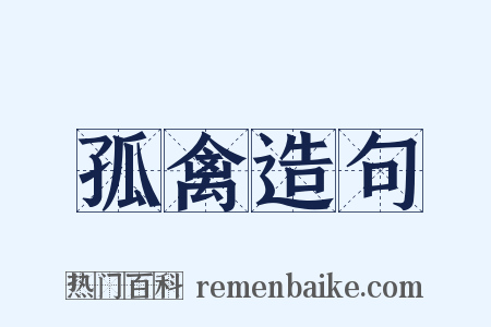 孤禽造句是什么意思的图片